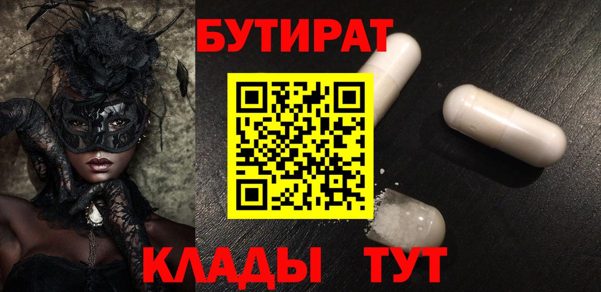 Бутират  Вход с VPN  Юрга  Бутират GHB 